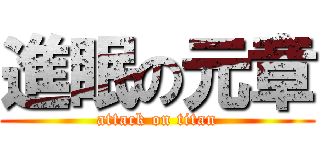 進眠の元章 (attack on titan)