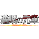 進眠の元章 (attack on titan)