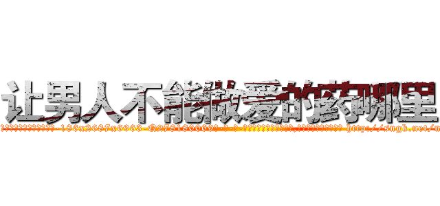 让男人不能做爱的药哪里买 (让男人不能做爱的药哪里买【电-186x2687x6963-Q278180069元-吉-药-业】我们做的是长期生意,靠的是老客户长期支持 http://sngk.net/nDPsGw
)