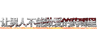 让男人不能做爱的药哪里买 (让男人不能做爱的药哪里买【电-186x2687x6963-Q278180069元-吉-药-业】我们做的是长期生意,靠的是老客户长期支持 http://sngk.net/nDPsGw
)