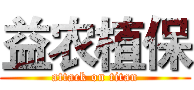 益农植保 (attack on titan)