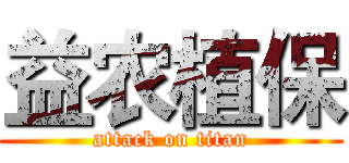 益农植保 (attack on titan)