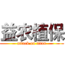 益农植保 (attack on titan)