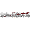 朱色の回転木馬 (朱色)