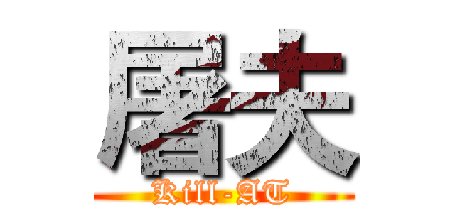 屠夫 (Kill-AT)