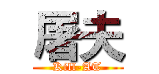 屠夫 (Kill-AT)