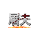 屠夫 (Kill-AT)