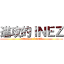 進攻的ＩＮＥＺ (attack on INEZ)