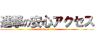 進撃の安心アクセス (attack on titan)