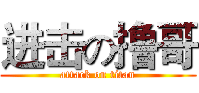 进击の撸哥 (attack on titan)