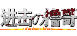 进击の撸哥 (attack on titan)