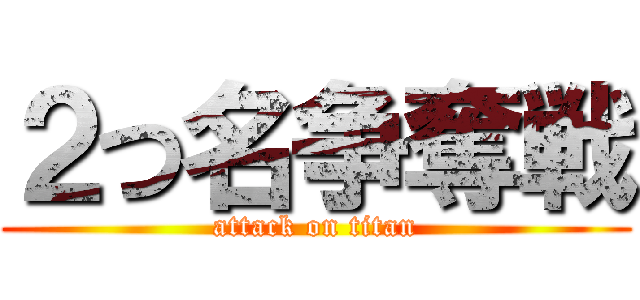 ２つ名争奪戦 (attack on titan)