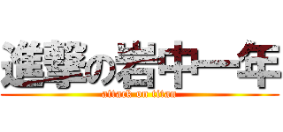 進撃の岩中一年 (attack on titan)