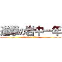 進撃の岩中一年 (attack on titan)