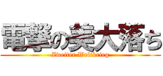 電撃の美大落ち (Zweiter Weltkrieg)