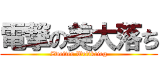 電撃の美大落ち (Zweiter Weltkrieg)