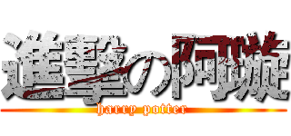 進擊の阿璇 (harry potter)