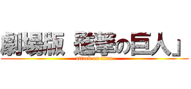 劇場版「進撃の巨人」 (attack on titan)