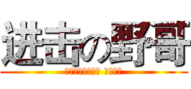 进击の野哥 (我于命运之轮之上 不服来战)
