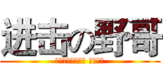 进击の野哥 (我于命运之轮之上 不服来战)