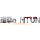 進撃の ＮＴＵＮ (attack on ntun)