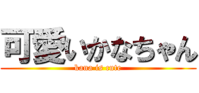 可愛いかなちゃん (kana is cute)
