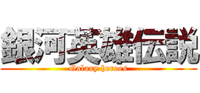 銀河英雄伝説 (Galaxy heroes)