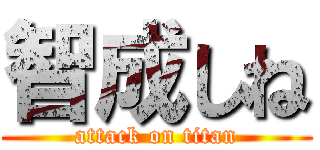 智成しね (attack on titan)