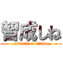 智成しね (attack on titan)