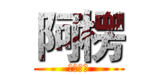 阿楞 (你覺得呢)
