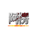 阿楞 (你覺得呢)