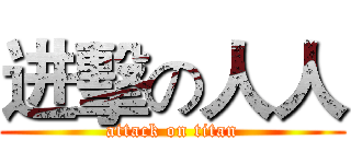 进擊の人人 (attack on titan)