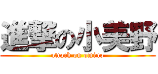 進撃の小美野 (attack on omino)