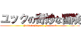 ユックの奇妙な冒険 (Yukku\'s Bizarre Facebook)