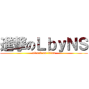 進撃のＬｂｙＮＳ (attack on titan)
