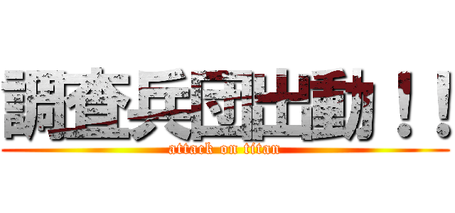 調査兵団出動！！ (attack on titan)