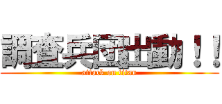 調査兵団出動！！ (attack on titan)