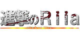 進撃のＲｉｉａ (attack on titan)