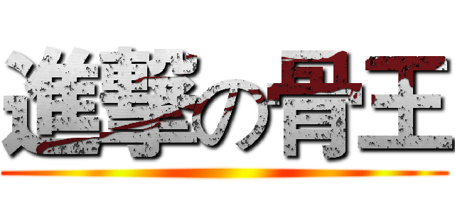 進撃の骨王 ()
