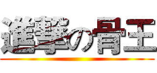 進撃の骨王 ()