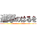 進撃のはるを (attack on mika)