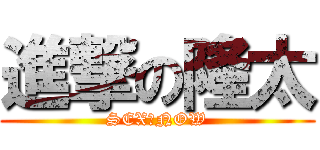 進撃の隆太 (SEX　NOW)