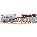 進撃の政経 (attack on SYORAN)