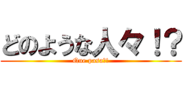 どのような人々！？ (Que pasa?!)