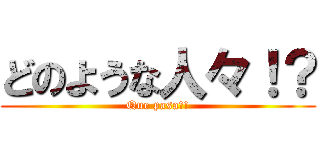 どのような人々！？ (Que pasa?!)