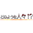 どのような人々！？ (Que pasa?!)