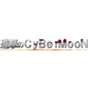進撃のＣｙＢｅｒＭｏｏＮ (attack on titan)