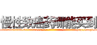 慢性致癌药哪能买到 (慢性致癌药哪能买到【电-186x2687x6963-Q278180069元-吉-药-业】我们做的是长期生意,靠的是老客户长期支持 http://sngk.net/9B2jSi
)