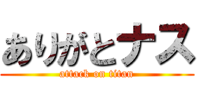 ありがとナス (attack on titan)