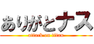 ありがとナス (attack on titan)